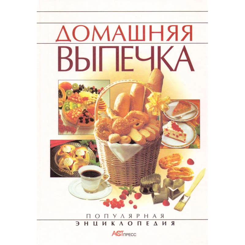 Куликова И.И. Домашняя выпечка. - М.: АСТ-ПРЕСС, 2001. - 576 с. - (Популярная энциклопедия). - тверд. обл.