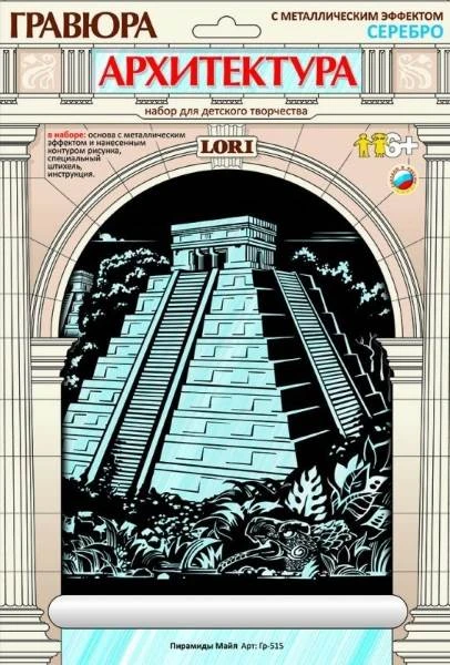 Пирамиды Майя: Гравюра с серебро-металлическим эффектом, размер 178*237 мм, для детей от 6-ти лет.