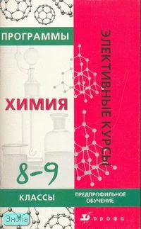 Губина Н.В. Программы элективных курсов. Химия. 8-9 кл. Предпрофильное обучение. - М.: Дрофа, 2007. - 112 с. - (Элективные курсы). - мягк. обл.