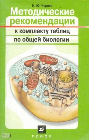 Чернов И.Ю. Методические рекомендации к комплекту таблиц по общей биологии. - М.: Дрофа, 2005. - 96 с. - мягк. обл.