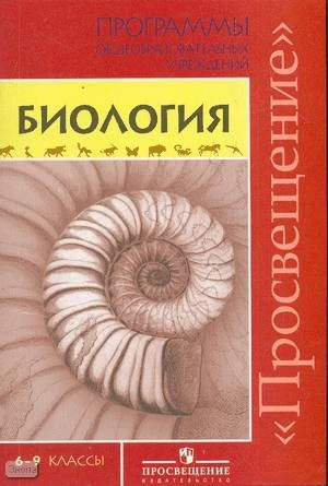Пасечник В.В, Суматохин С.В, Калинова Г.С. Биология. 6-9 кл. Программы / Ред. В.В. Пасечника. - М.: Просвещение, 2009. - 30 с. - мягк. обл.
