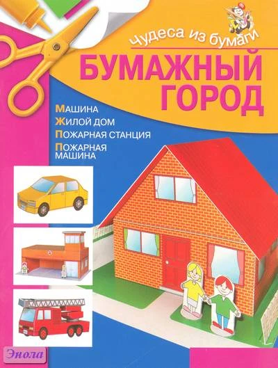 Жукова И.В. Бумажный город. Чудеса из бумаги. - М.: АСТ, 2010. - 32 с. - мягк. обл.