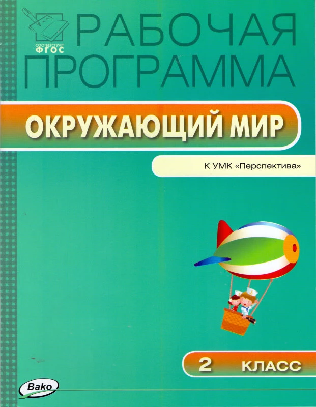 Максимова Т.Н. Окружающий мир. 2 кл. Рабочая программа.  УМК А.А. Плешаков, М.Ю. Новицкая. Серия "Перспектива". - М.: Вако, 2015. - 64 с. - (ФГОС, Рабочие программы). - мягк. обл.