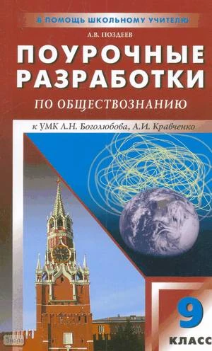 Поздеев А.В. Обществознание. 9 кл. Поурочные разработки. УМК Боголюбов Л.Н, Кравченко А.И. - М.: ВАКО, 2010. - 384 с. - (В помощь школьному учителю). - мягк. обл.