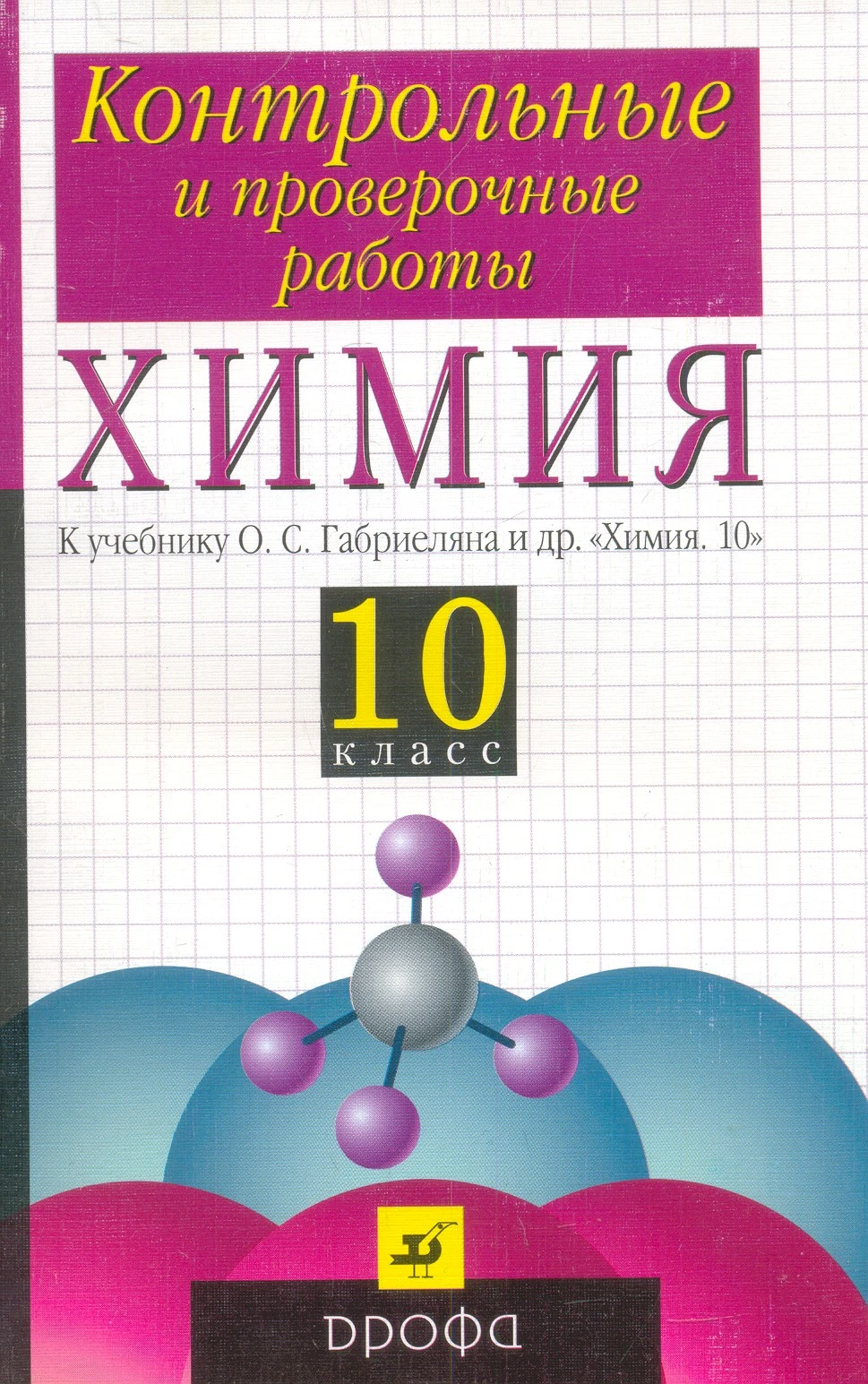 Габриелян О.С, Березкин П.Н, Ушакова А.А. Химия. 10 кл. Контрольные и проверочные работы. - М.: Дрофа, 2006. - 128 с. - мягк. обл.