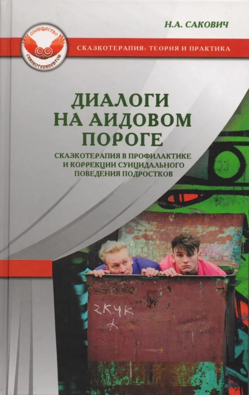 Сакович Н.А. Диалоги на Аидовом пороге. Сказкотерапия в профилактике и коррекции суицидального поведения подростков. - М.: Генезис, 2012. - 288 с. - (Сказкотерапия: теория и практика). - тверд. обл.