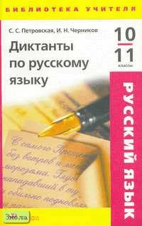 Петровская С.С, Черников И.Н. Диктанты по русскому языку. 10-11 кл. - М.: Дрофа, 2005. - 224 с. - (Библиотека учителя). - мягк. обл.
