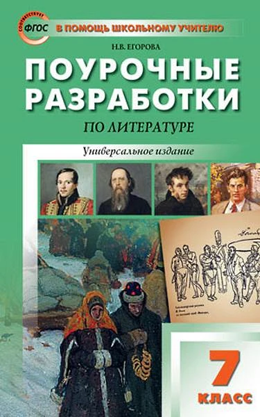 Егорова Н.В. Литература. 7 кл. Поурочные разработки. Универсальное издание. - М.: ВАКО, 2018. - 400 с. - (ФГОС. В помощь школьному учителю). - мягк. обл.