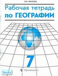 Крылова О.В. Рабочая тетрадь по географии. 7 кл. - М.: Просвещение, 2001. - 32 с. - мягк. обл.