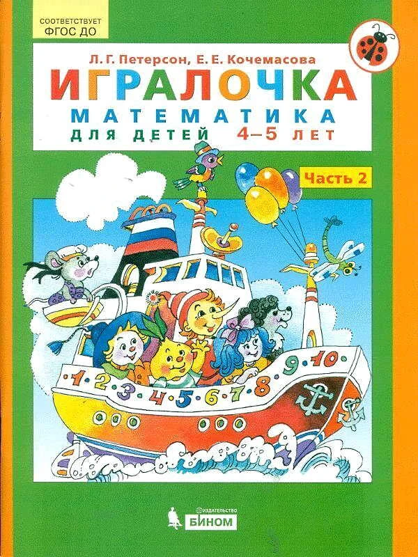 Петерсон Л.Г, Кочемасова Е.Е. Игралочка. В 4 ч. Ч. 2. Математика для детей 4-5 лет. - М.: Просвещение, 2021. - 96 с. - (ФГОС). - мягк. обл.