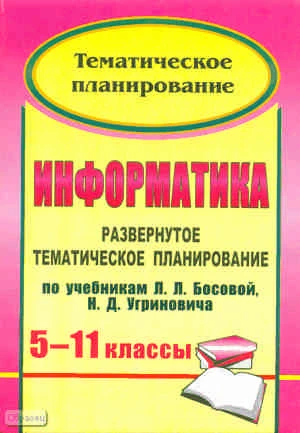 Горностаева А.М. Информатика. 5-11 кл. Развернутое тематическое планирование. УМК Босова Л.Л, Угринович Н.Д. - Волгоград: Учитель, 2011. - 160 с. - мягк. обл.