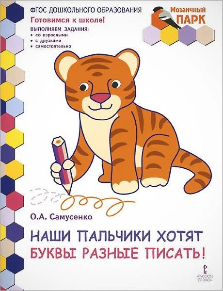 Самусенко О.А. Наши пальчики хотят буквы разные писать! Развивающая тетрадь для детей подготовительной к школе группы ДОО. 2 полугодие. - М.: Русское слово - учебник, 2014. - 48 с. - (ФГОС. Мозаичный ПАРК. Готовимся к школе!). - мягк. обл.
