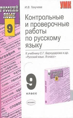 Текучева И.В. Русский язык. 9 кл. Контрольные и проверочные работы. УМК Бархударов С.Г. - М.: Экзамен, 2005. - 158 с. - (Учебно-методический комплект). - мягк. обл..