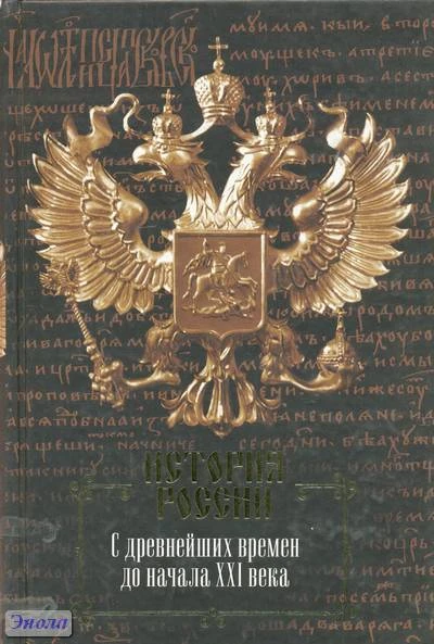 Сахаров А.Н, Морозова Л.Е, Рахматуллин М.А. История России. С древнейших времен до начала XXI века / Под ред. А.Н. Сахарова. - М.: Аст-Астрель, 2010. - 1742 с. - тверд. обл