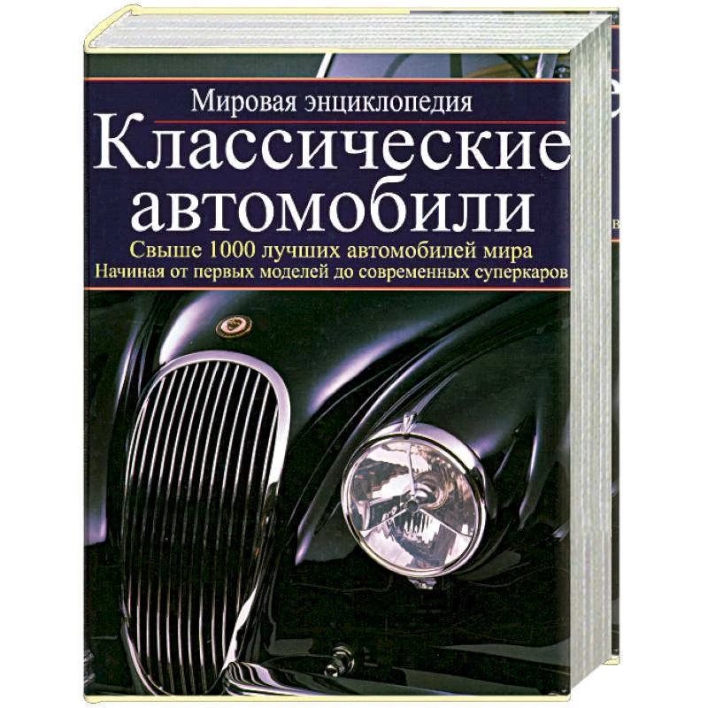 Классические автомобили. Мировая энциклопедия / Автор-сост. Д. Лилливайт. - М.: Астрель: АСТ, 2005. - 544 с. - тверд. обл, супер.