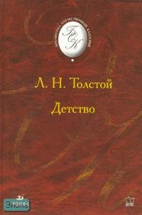 Толстой Л.Н. Детство. Повесть. - М.: Дрофа, 2006. - 180 с. - (Библиотека отечественной классической художественной литературы). - тверд. обл.