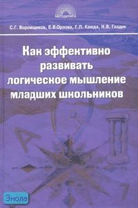 Воровщиков С.Г, Орлова Е.В, Каюда Г.П, Гладикидр Н.В. Как эффективно развивать логическое мышление младших школьников: Управленческий и методический аспекты. - М.: 5 за знания, 2008. - 288 с. - (Методическая библиотека). - тверд. обл.