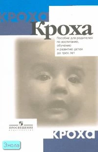 Григорьева Г.Г, Кочетова Н.П, Сергеева Д.В. Кроха: пособие для родителей по воспитанию, обучению и развитию детей до трех лет. - М.: Просвещение, 2006. - 189 с. - (Кроха). - мягк. обл.