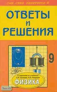 Федоскина Н.С. Ответы и решения к учебнику по физике для 9 кл. авт.: С.В. Громова, Н.А. Родина. - М.: ВАКО, 2004. - 64 с. - (Сам себе репетитор). - мягк. обл.