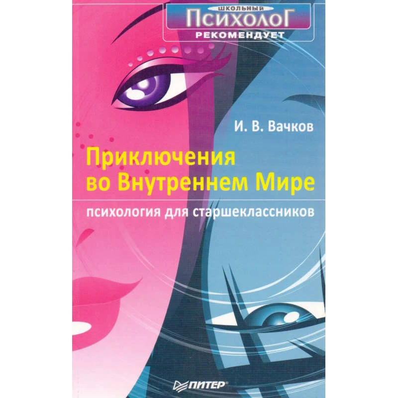 Вачков И.В. Приключения во Внутреннем Мире. Психология для старшеклассников. - СПб.: Питер, 2008. - 128 с. - (Школьный психолог рекомендует). - мягк. обл.
