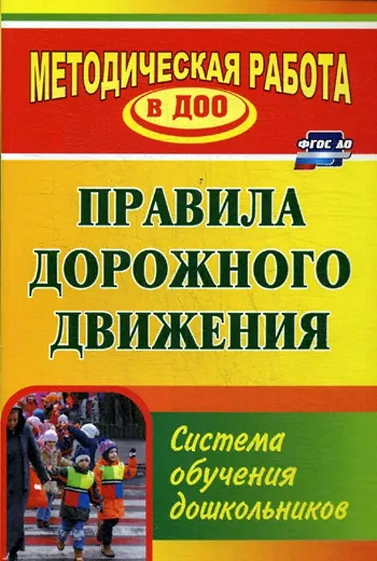 Кобзева Т.Г, Холодова И.А, Александрова Г.С. Правила дорожного движения. Система обучения дошкольников. - М. Волгоград: Учитель. - 219 с. - (Методическая работа в ДОО. ФГОС ДОО). - мягк. обл.