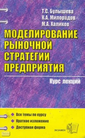 Булышева Т.С, Милорадов К.А, Халиков М.А. Моделирование рыночной стратегии предприятия: курс лекций и практических заданий / Ред. Н.П. Тихомирова. - М.: Экзамен, 2009. - 286 с. - (Курс лекций). - мягк. обл.
