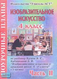 Изобразительное искусство. 4 кл. Поурочные разработки. В 2 ч. Часть 2. УМК Кузина В.С, Кубышкина Э.И / Сост. С.Б. Дроздова. - Волгоград: Учитель-АСТ, 2004. - 96 с. - мягк. обл.