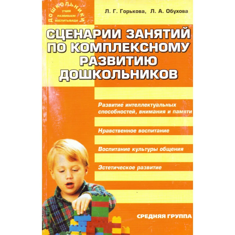 Горькова Л.Г, Обухова Л.А. Сценарии занятий по комплексному развитию дошкольников (средняя группа). - М.: Вако, 2005. - 160 с. - (Дошкольники: учим, развиваем, воспитываем). - мягк. обл.