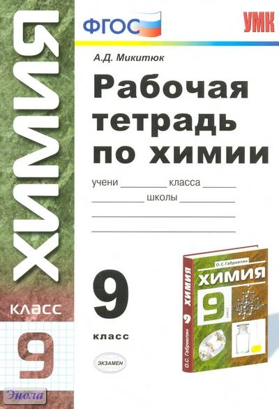 Микитюк А.Д. Химия. 9 кл. Рабочая тетрадь. УМК Габриелян О.С. - М.: Экзамен, 2012. - 127 с. - (Учебно-методический комплект). - мягк. обл.