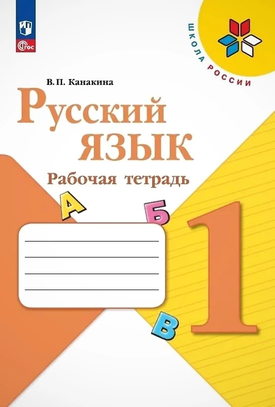 Канакина В.П. Русский язык. 1 кл. Рабочая тетрадь. - М.: Просвещение, 2023. - 64 с. - (ФГОС. Школа России). - мягк. обл.