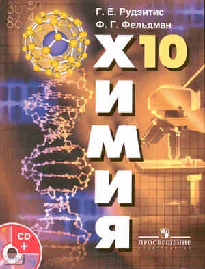 Рудзитис Г.Е, Фельдман Ф.Г. Химия. Органическая химия. 10 кл. Учебник с приложением на CD: базовый уровень. - М.: Просвещение, 2011. - 192 с. - тверд. обл.