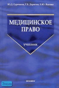 Медицинское право. Сборник нормативных актов к занятиям по медицинскому праву. Учебник / Ред. Ю.Д. Гурочкина. - М.: Экзамен, 2007. - 800 с. (Учебник для вузов). - тверд. обл.