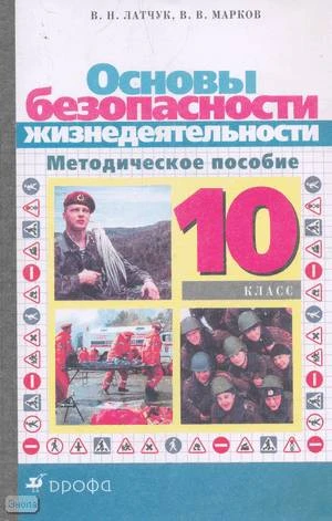 Латчук В.Н, Марков В.В. Основы безопасности жизнедеятельности. 10 кл. Методическое пособие. - М.: Дрофа, 2002. - 128 с. - мягк. обл.