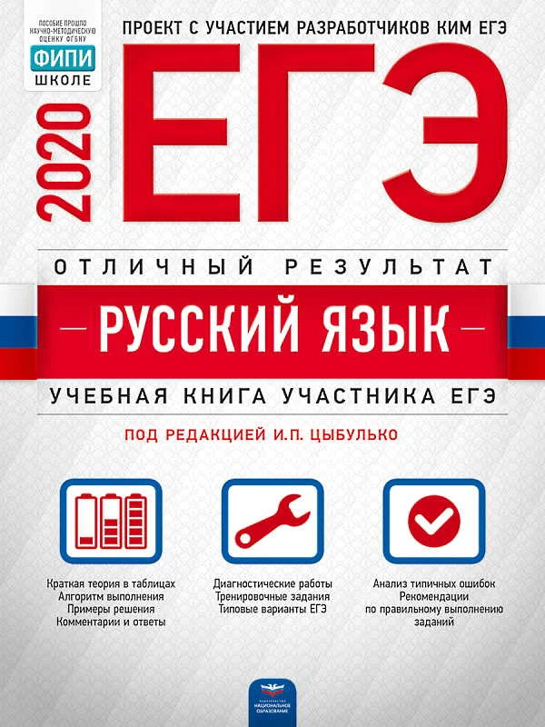 Цыбулько И.П. ЕГЭ 2020. Русский язык. Отличный результат. Учебная книга участника ЕГЭ. - М.: Национальное образование, 2020. - 368 с. - (ЕГЭ. ФИПИ - школе). - мягк. обл.