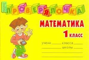 Ушакова О.Д. Математика. 1 кл. - СПб.: Литера, 2008. - 32 с. - (Проверялочка). - мягк. обл. - покет.