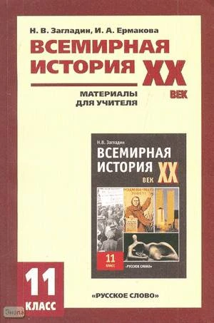 Загладин Н.В, Ермакова И.А. Всемирная история. ХХ век. 11 кл. Материалы для учителя. - М.: Русское слово-РС, 2007. - 128 с. - мягк. обл.