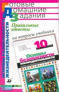 Латчук В.Н, Миронов В.К, Миронов С.К. Правильные ответы на вопросы учебника В.Н. Латчука, В.В. Маркова, С.К. Миронова, С.Н. Вангородского "Основы безопасности жизнедеятельности. 10 класс". - М.: Дрофа, 2006. - 240 с. - (Готовые домашние задания). - мягк. 