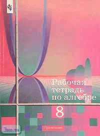 Колягин Ю.М, Сидоров Ю.В, Ткачева М.В, Федорова Н.Е, Шабунин М.И. Алгебра. 8 кл. Рабочая тетрадь к учебнику Алимова "Алгебра. 8 кл." - М.: Просвещение, 2001. - 144 с. - мягк. обл.