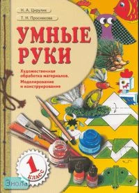 Цирулик Н.А, Проснякова Т.Н. Умные руки. 1 кл. Учебник. - Самара: Корпорация "Федоров"; Учебная литература, 2004. - 80 с. - интегр. обл.