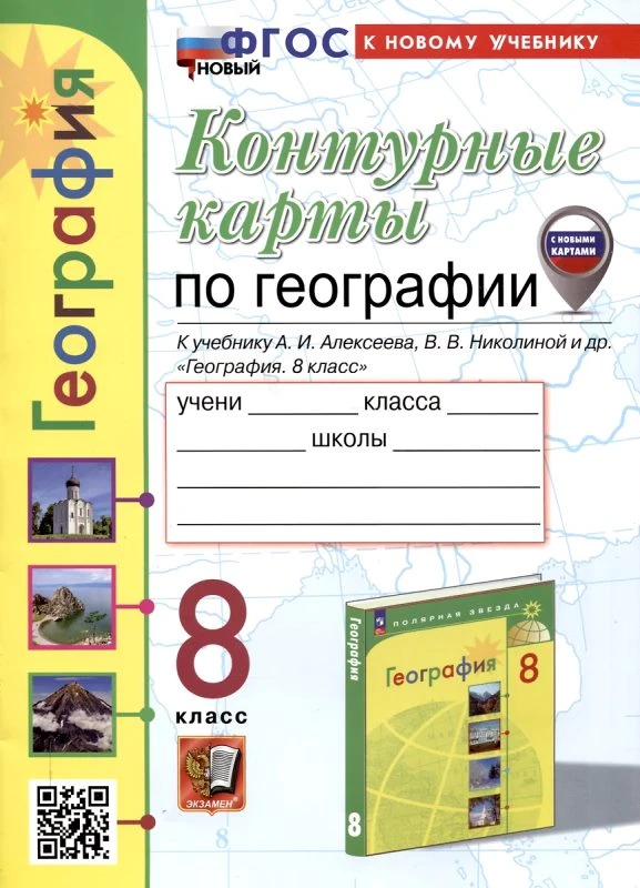 Карташева Т.А. География. 8 кл. Контурные карты. УМК Полярная звезда. - М.: Экзамен, 2025. - 16 с. - (Новый ФГОС). - мягк. обл.
