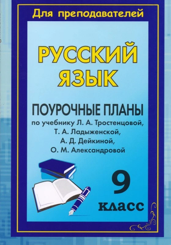 Русский язык. 9 кл. Поурочное планы. УМК Л.А. Тростенцова, Т.А. Ладыженская и до / Авт.сост. Т.М. Амбушева. - Волгоград: Учитель, 2011. - 143 с. - (Для преподавателей). - мягк. обл.