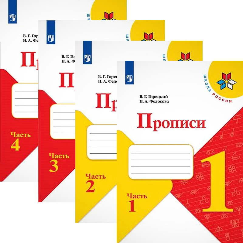 Горецкий В.Г, Федосова Н.А. 1 кл. Прописи. Комплект в четырех частях. - М.: Просвещение, 2022. - 32 с. + 32 с. + 32 с. + 32 с. - (Школа России. ФГОС). - мягк. обл.