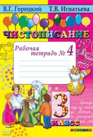Горецкий В.Г, Игнатьева Т.В. Чистописание. 3 кл. Рабочая тетрадь № 4. - М.: Экзамен, 2009. - 32 с. - мягк. обл.