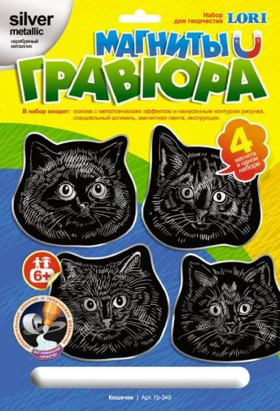 Кошечки. Создание гравюры на магните (4 шт) с серебро-металлическим эффектом. Для детей старше 6 лет.