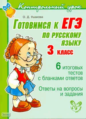 Ушакова О.Д. Готовимся к ЕГЭ по русскому языку. 3 кл. - СПб.: Литера, 2011. - 64 с. - (Контрольный урок). - мягк. обл.