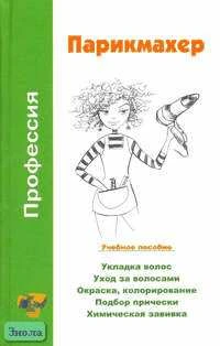Шешко Н.Б, Леванова Н.Б. Профессия: парикмахер: Учебное пособие. - Минск: Современная школа, 2006. - 288 с. - тверд. обл.