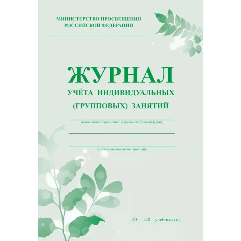 Журнал учёта индивидуальных (групповых) занятий. - Учитель. - 32 с. - мягк. обл.