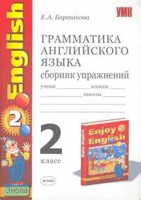 Барашкова Е.А. Грамматика английского языка. Сборник упражнений: к учебнику М.З. Биболетовой, О.А. Денисенко, Н.Н. Трубаневой "Enjoy English. 2 кл". - М.: Экзамен, 2010. - 94 с. - (Учебно - методический комплект). - мягк. обл.