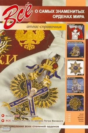 Афонькин С.Ю. Все о самых знаменитых орденах мира. - СПб.: СЗКЭО, 2008. - 256 с. - мягк. обл.