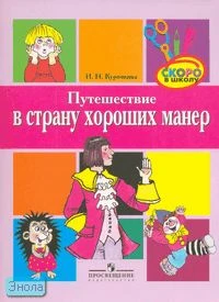 Курочкина И.Н. Путешествие в страну хороших манер: пособие для детей старшего дошкольного возраста. - М.: Просвещение 2007. - 63 с. - (Скоро в школу). - мягк. обл.